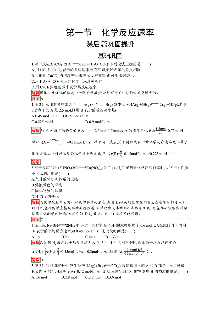 2019-2020学年人教版化学选修4课后案训练：第2章 第1节　化学反应速率 WORD版含解析.docx_第1页