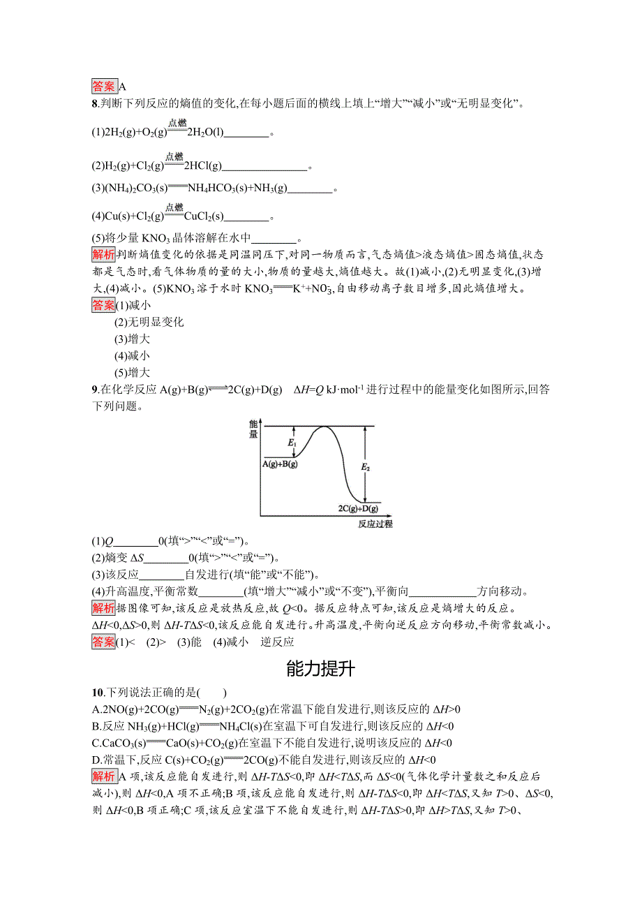 2019-2020学年人教版化学选修4课后案训练：第2章 第4节　化学反应进行的方向 WORD版含解析.docx_第3页