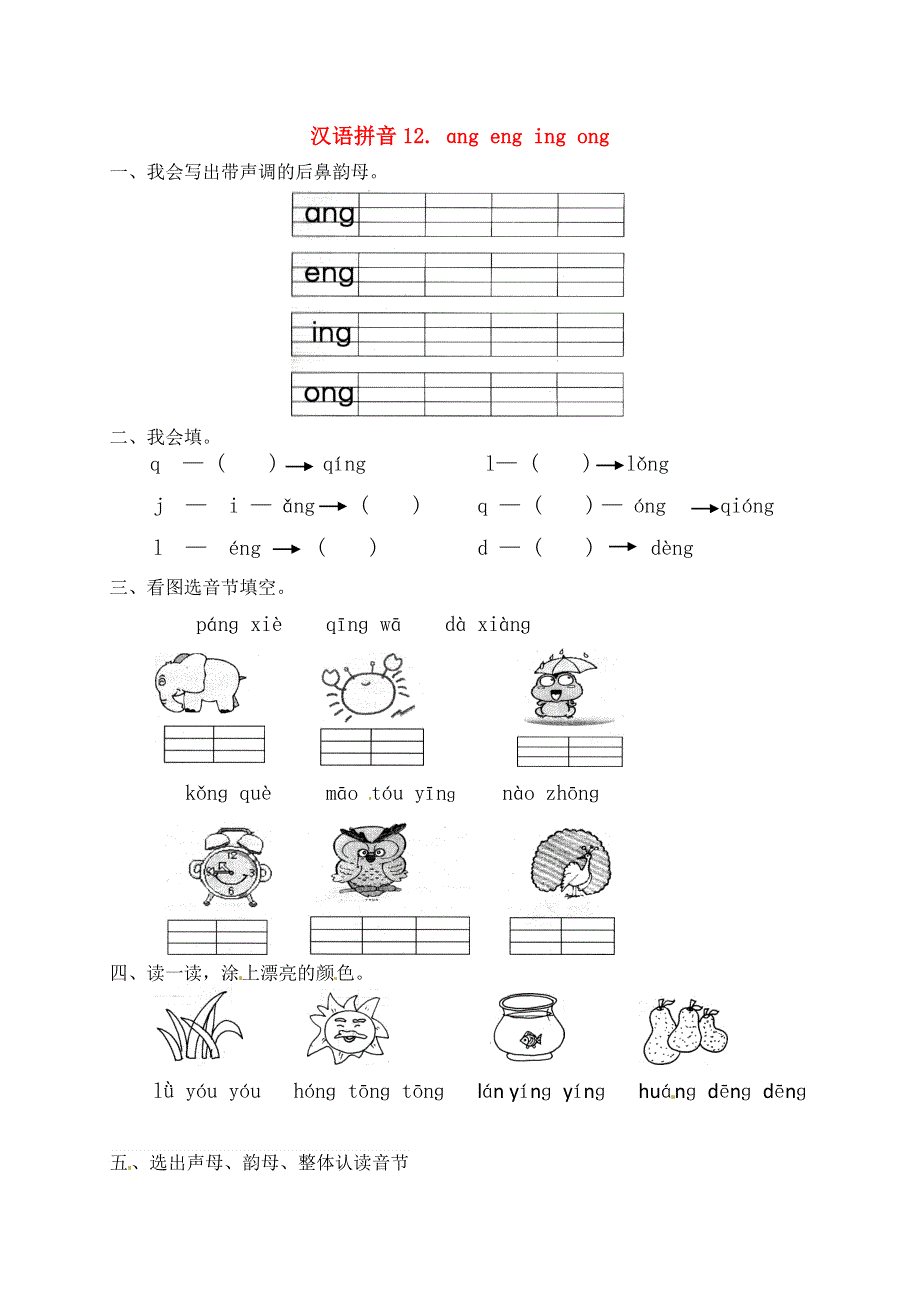 一年级语文上册 第3单元 汉语拼音 13 ang eng ing ong一课一练 新人教版.docx_第1页