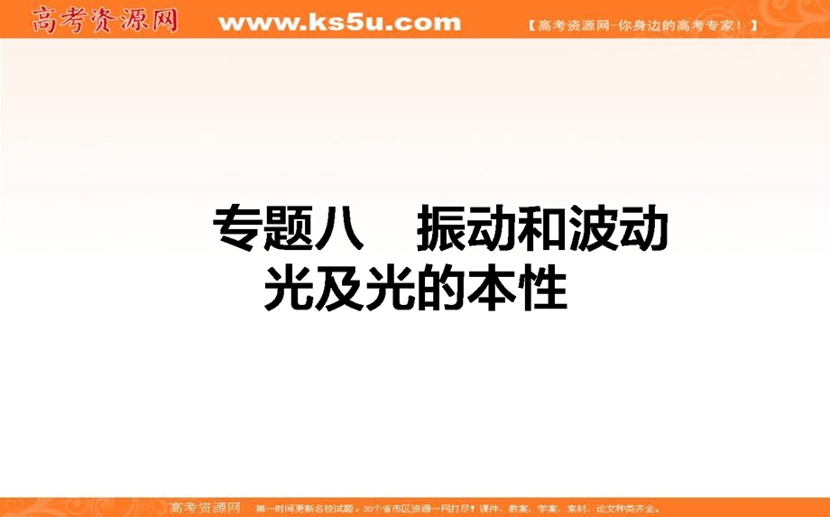 2017届高考物理二轮复习课件：8 振动和波动　光及光的本性 .ppt_第1页