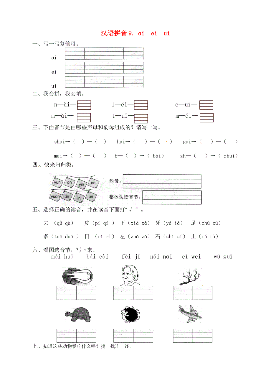 一年级语文上册 第3单元 汉语拼音 9 ai ei ui一课一练 新人教版.docx_第1页