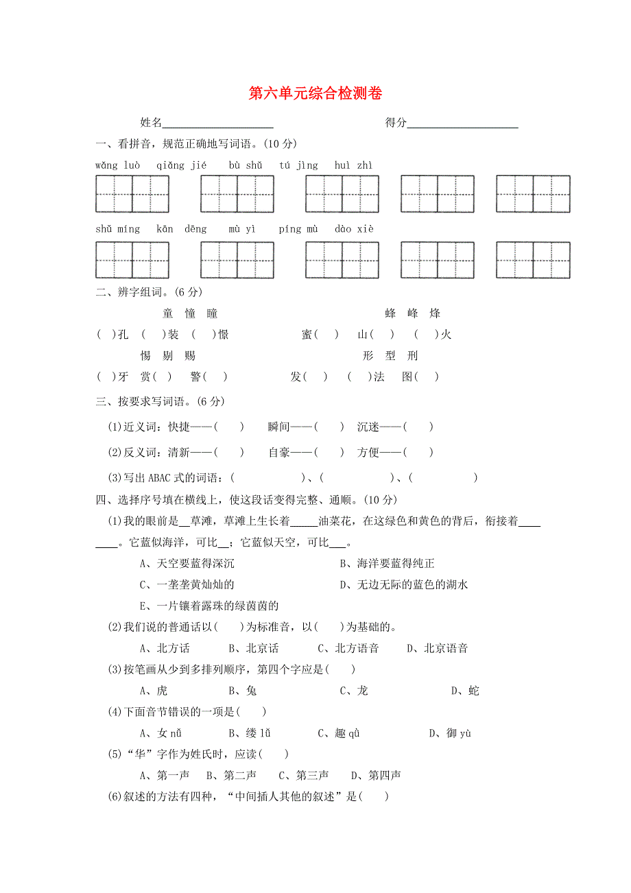 五年级语文下册 第六单元综合检测卷1（无答案） 新人教版.doc_第1页