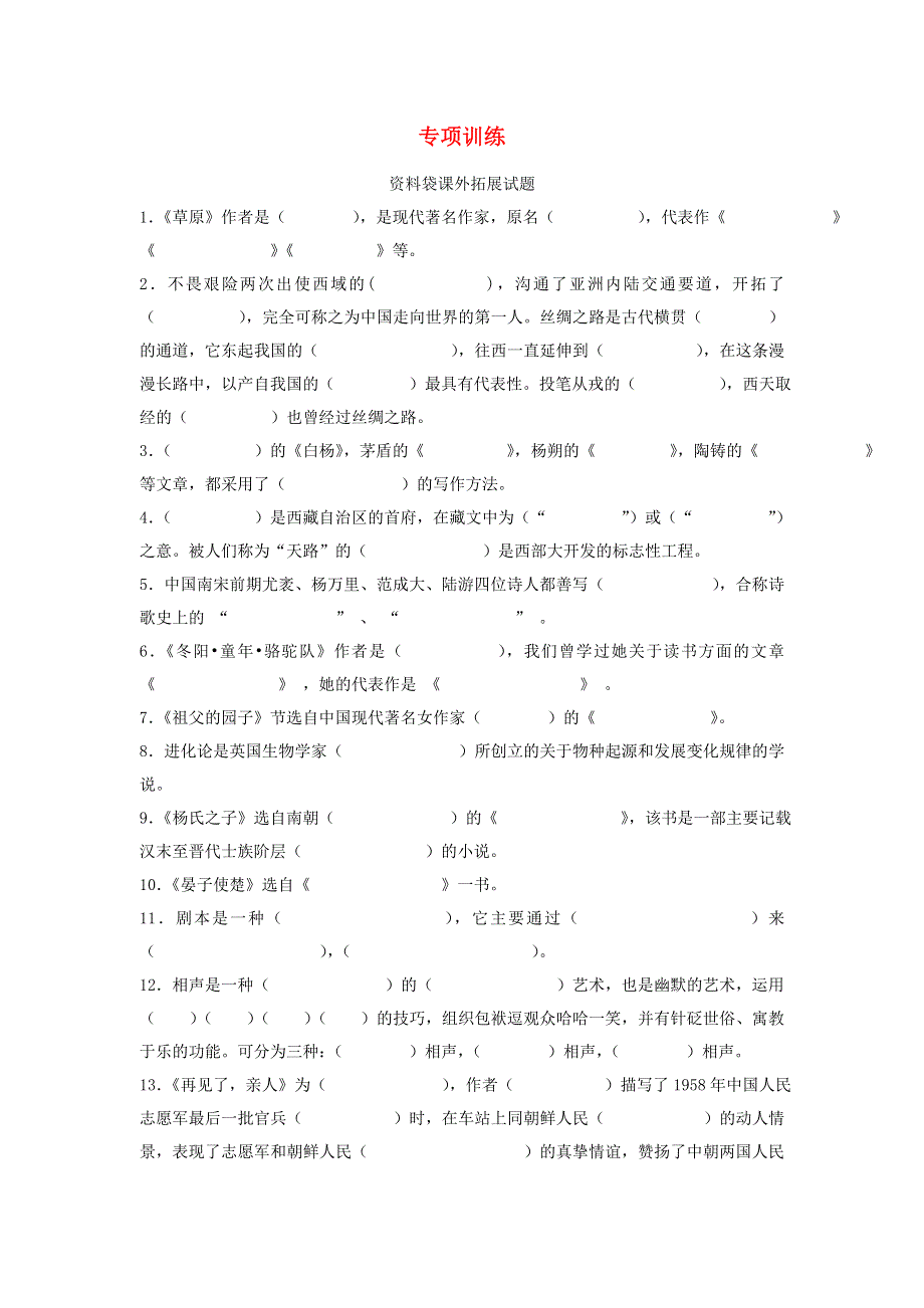 五年级语文下册 资料袋课外拓展试题（无答案） 新人教版.doc_第1页