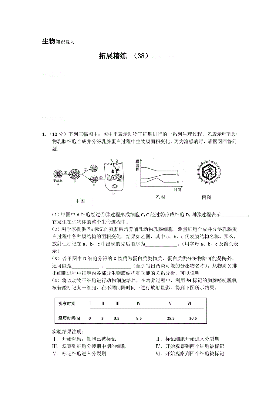 11-12学年高三生物复习：拓展精练38.doc_第1页