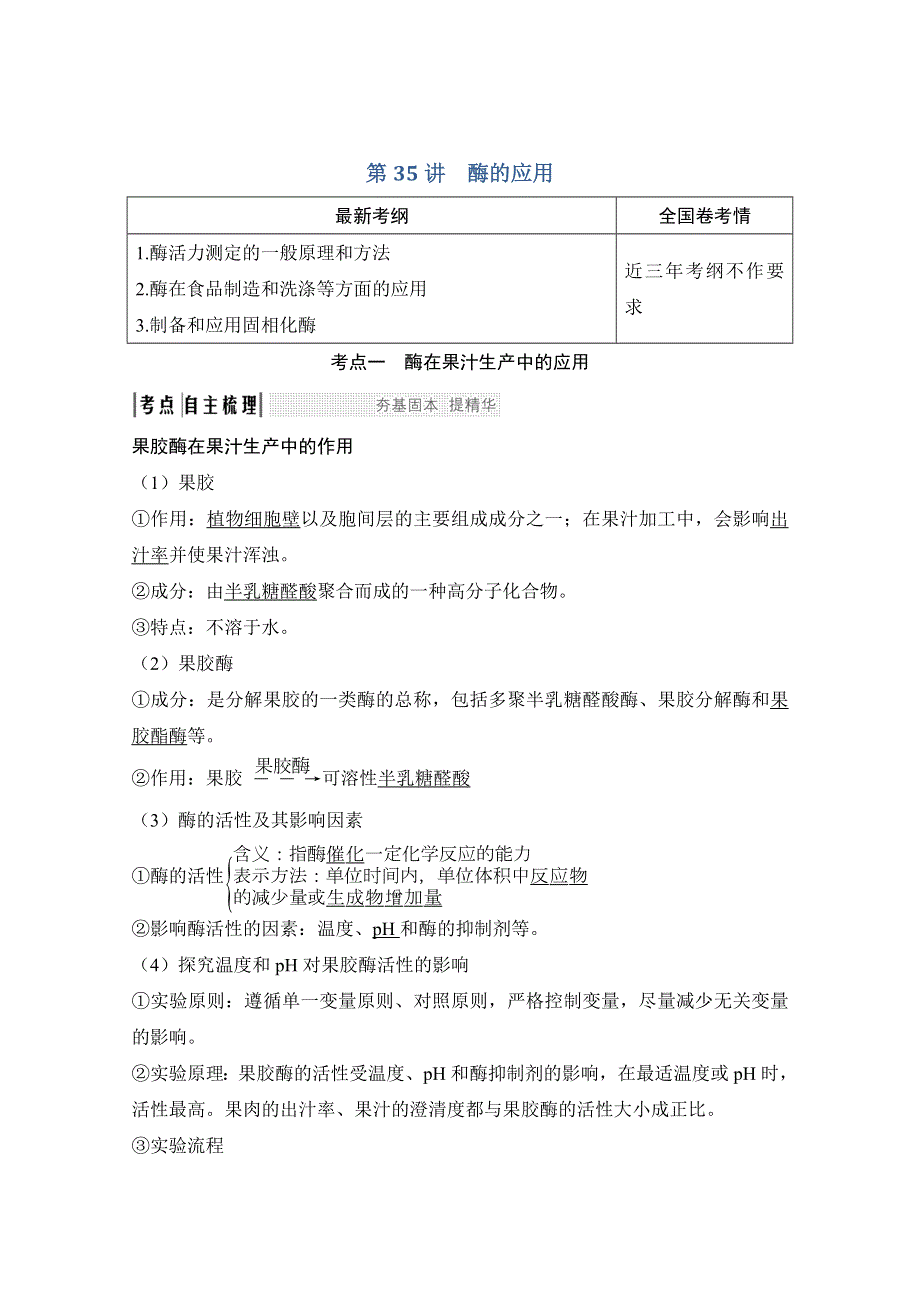 2020版生物高考新素养总复习人教版全国专用讲义：选修一 第35讲 酶的应用 WORD版含答案.doc_第1页