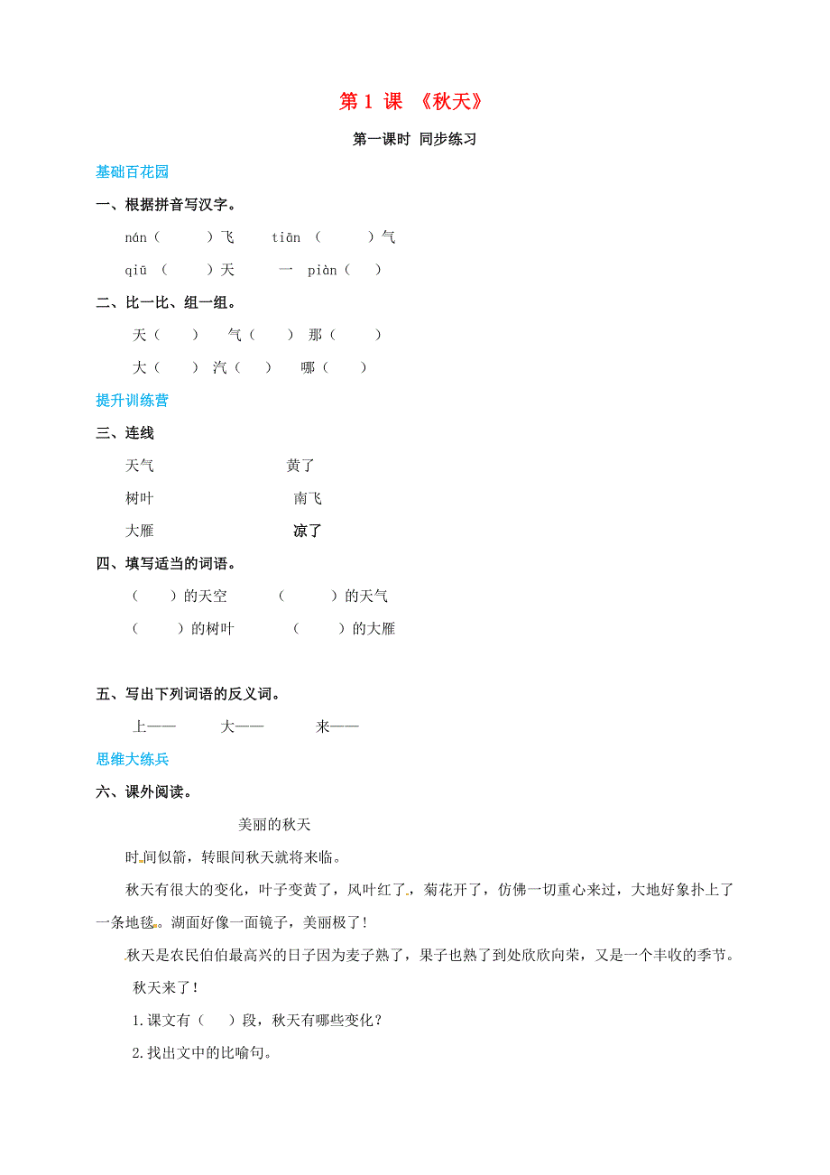 一年级语文上册 第4单元 课文（一）1《秋天》同步练习 新人教版.doc_第1页