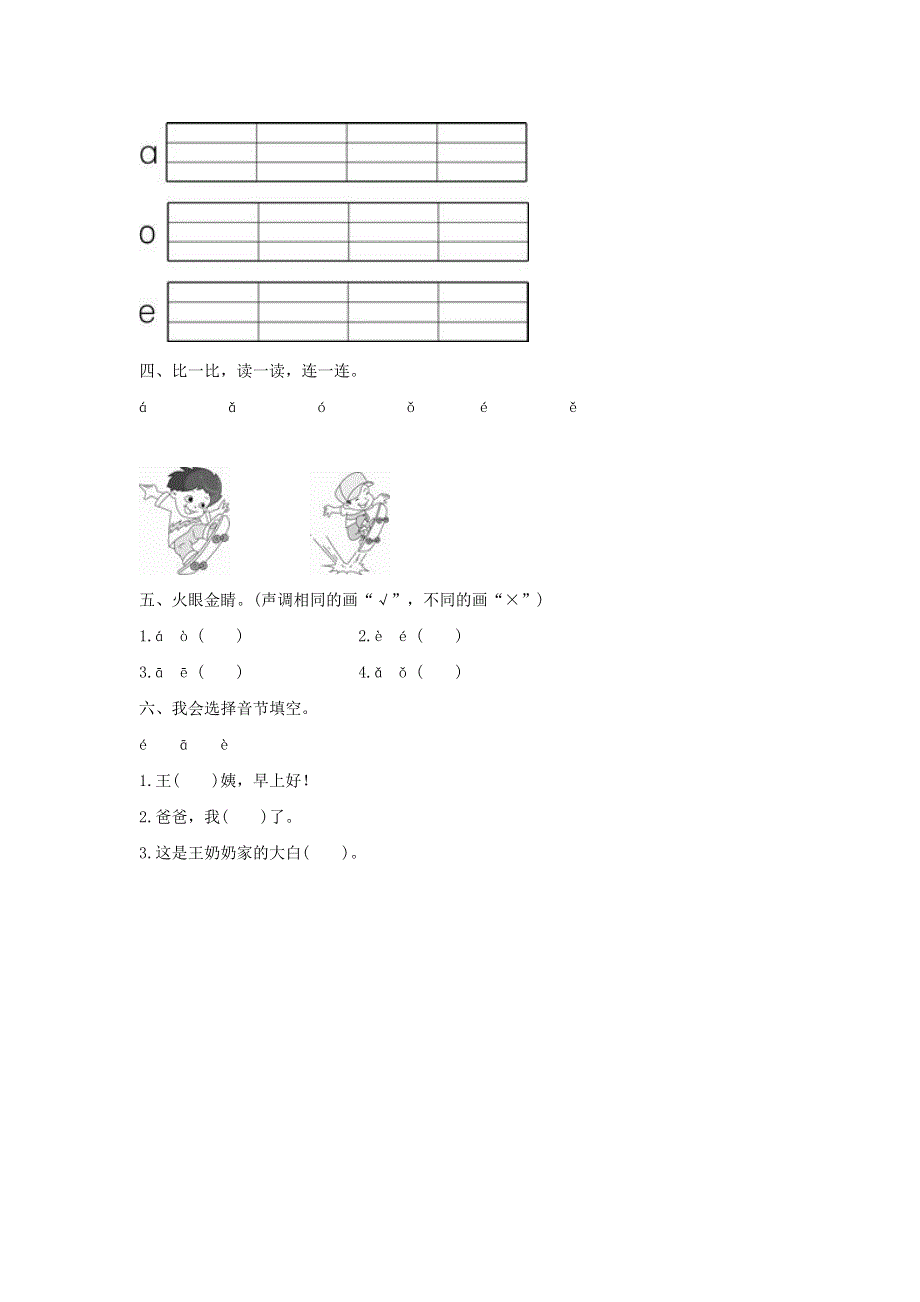 一年级语文上册 汉语拼音1《a o e》同步训练 新人教版.doc_第2页