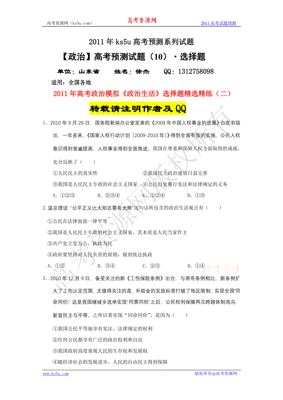 [原创]【政治】高考预测试题（10）选择题：高考政治模拟《政治生活》精选精练（二）.doc_第1页