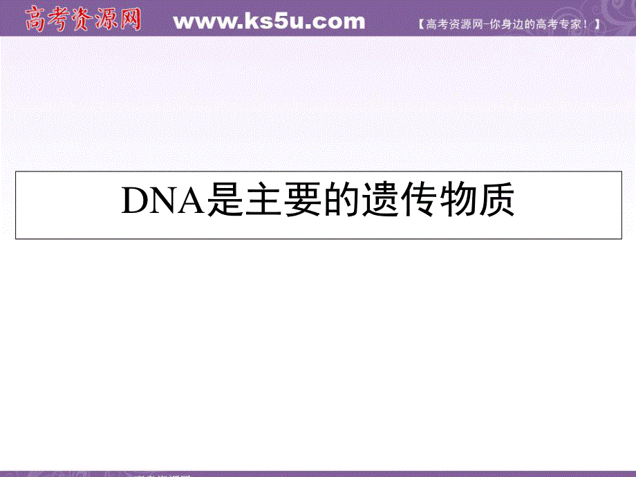 2013届高三生物复习课件DNA是主要的遗传物质.ppt_第1页