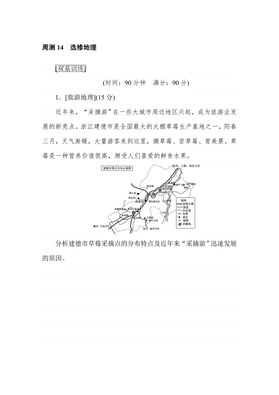 2018《试吧》高中全程训练计划·地理周测14选修地理 WORD版含解析.doc_第1页