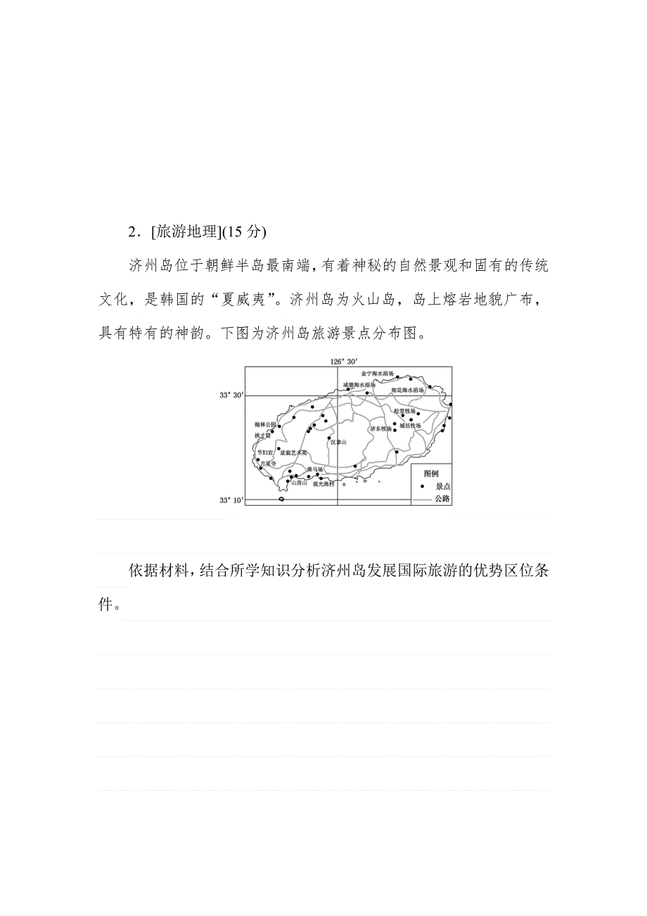 2018《试吧》高中全程训练计划·地理周测14选修地理 WORD版含解析.doc_第2页