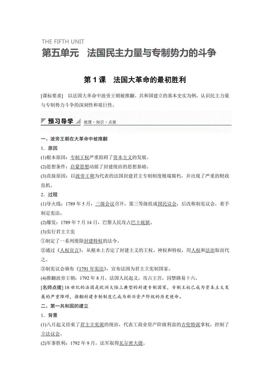 2015-2016学年高二历史人教版选修2导学案：第五单元 第1课 法国大革命的最初胜利 WORD版含解析.docx_第1页