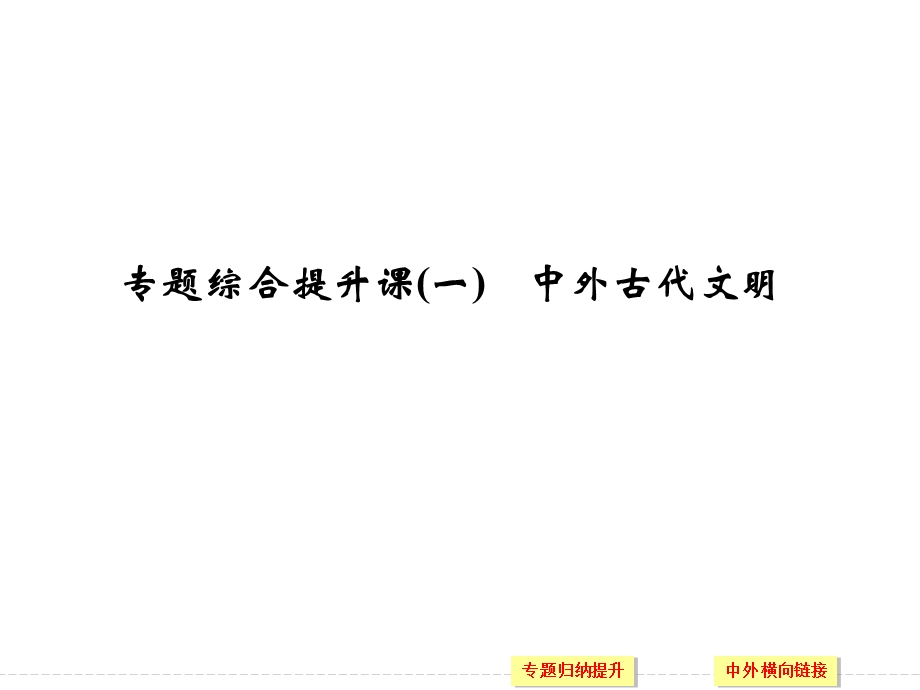 2016届高考历史（通用版）二轮复习课件 专题综合提升课（一） .ppt_第1页