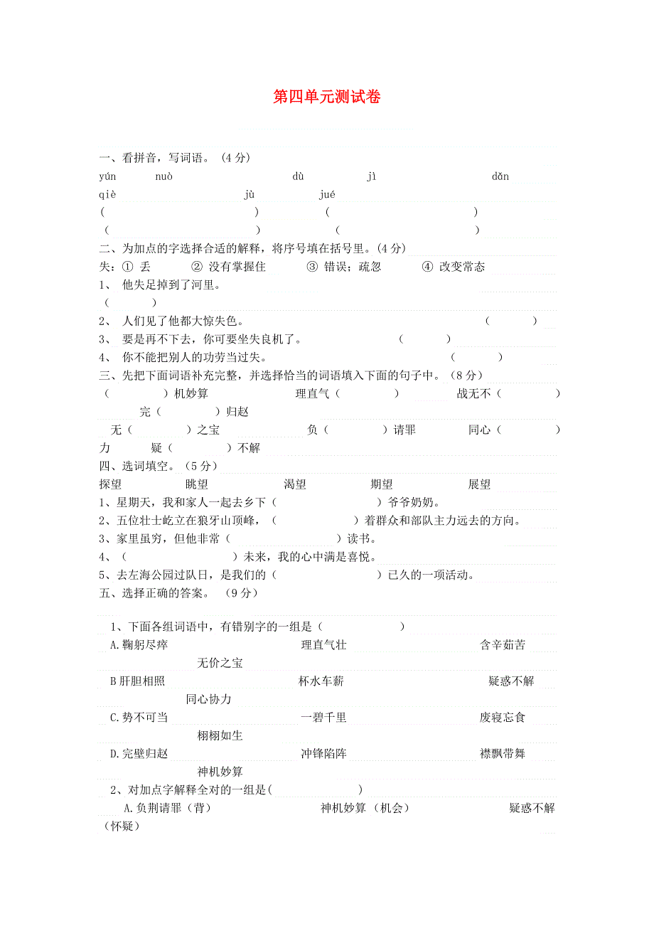 五年级语文下册 第四单元综合试题 新人教版.doc_第1页