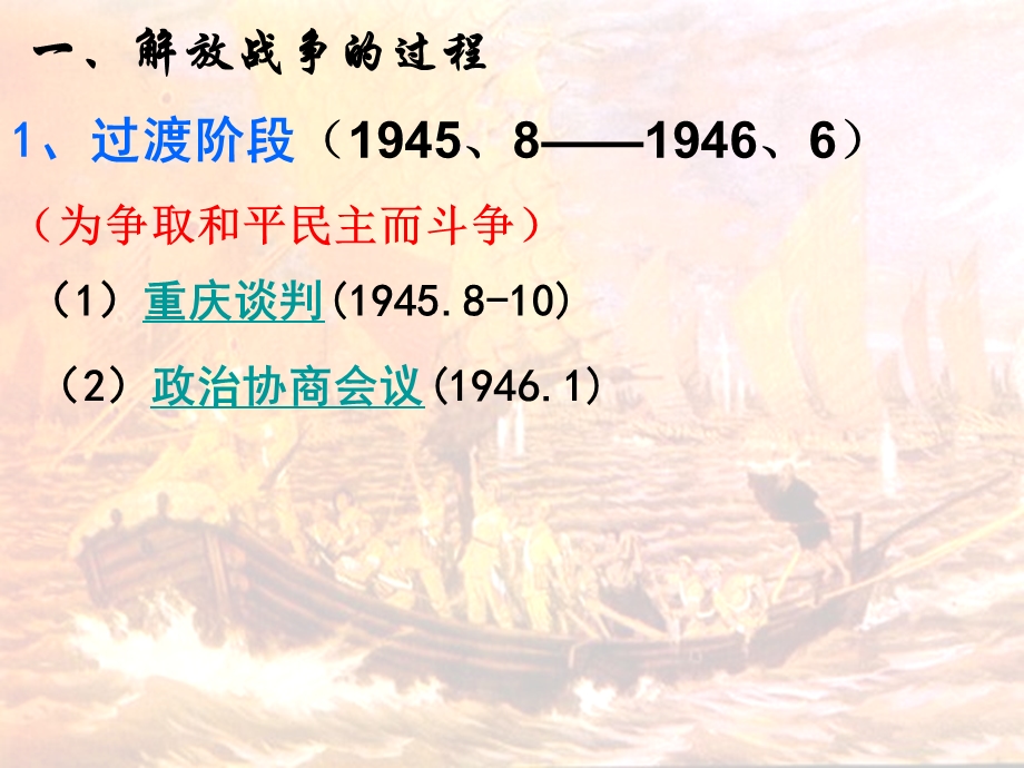 2018年优课系列高中历史人教版必修1 第17课　解放战争 课件（24张）3 .ppt_第2页