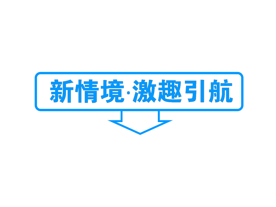 2015-2016学年高中人教版语文必修1课件 第一单元 第3课 大堰河——我的保姆.ppt_第2页