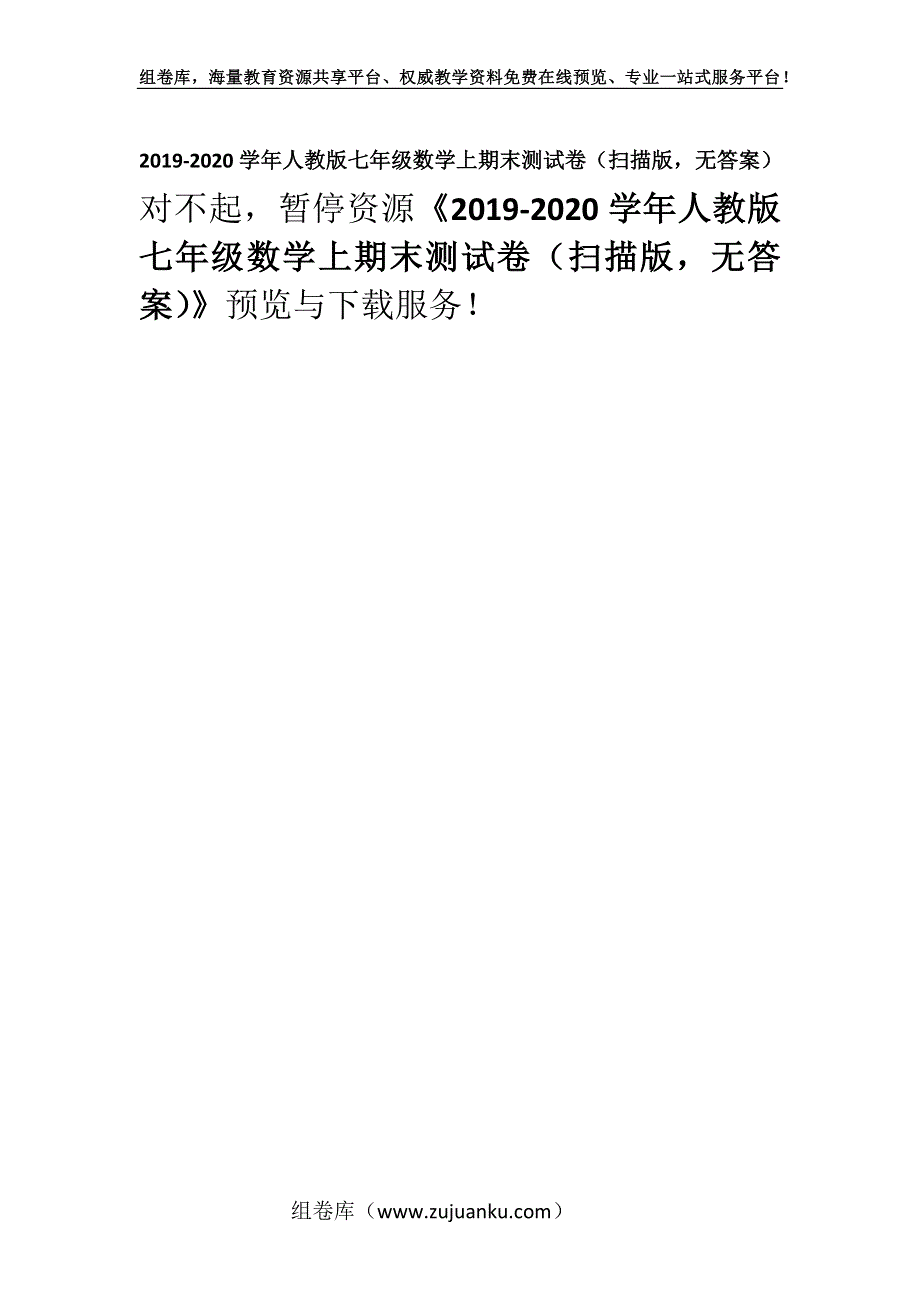 2019-2020学年人教版七年级数学上期末测试卷（扫描版无答案）.docx_第1页