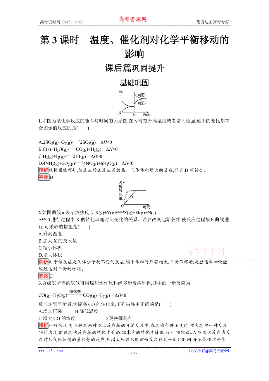 2019-2020学年人教版化学选修4课后案训练：第2章 第3节 第3课时　温度、催化剂对化学平衡移动的影响 WORD版含解析.docx_第1页