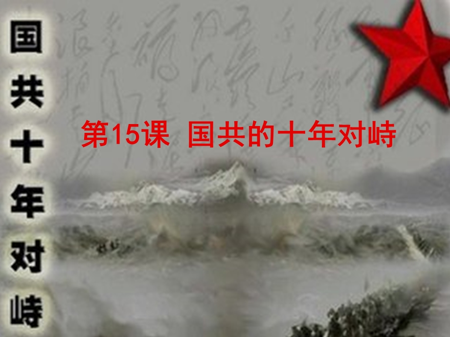 2018年优课系列高中历史人教版必修1 第15课　国共的十年对峙 课件（23张）2 .ppt_第1页