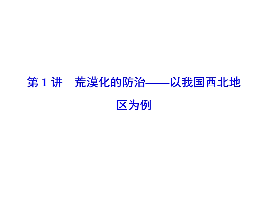 2016届高考地理一轮复习课件 第14章 第1讲《荒漠化的防治 以我国西北地区为例》 .ppt_第2页