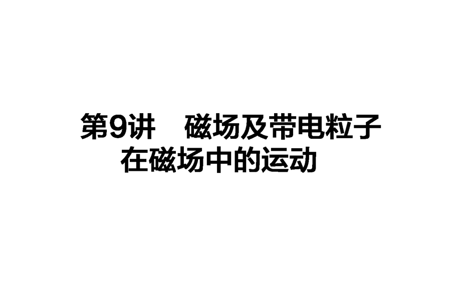 2017届高考物理二轮复习专题复习（课件）专题四　电场和磁场2 .ppt_第1页