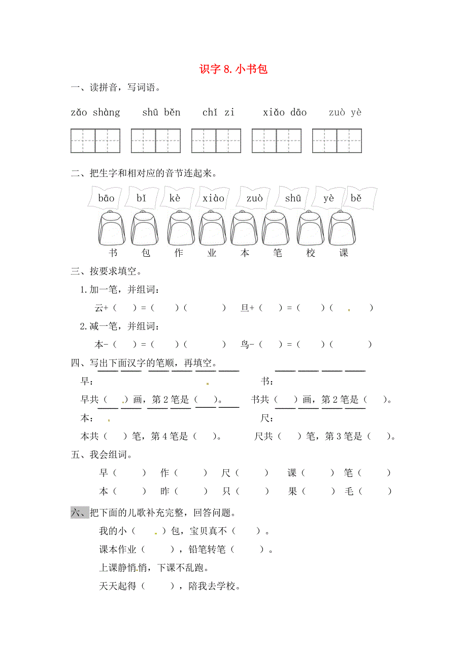 一年级语文上册 第5单元 识字（二）8《小书包》一课一练 新人教版.docx_第1页