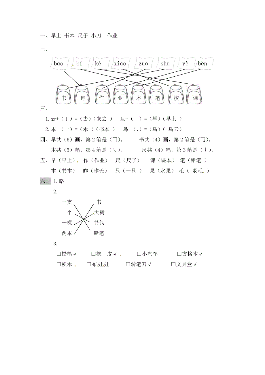 一年级语文上册 第5单元 识字（二）8《小书包》一课一练 新人教版.docx_第3页