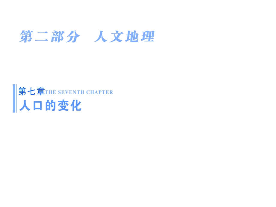 2016届高考地理一轮复习课件 第7章 第1讲《人口的数量变化与人口的合理容量》 .ppt_第1页