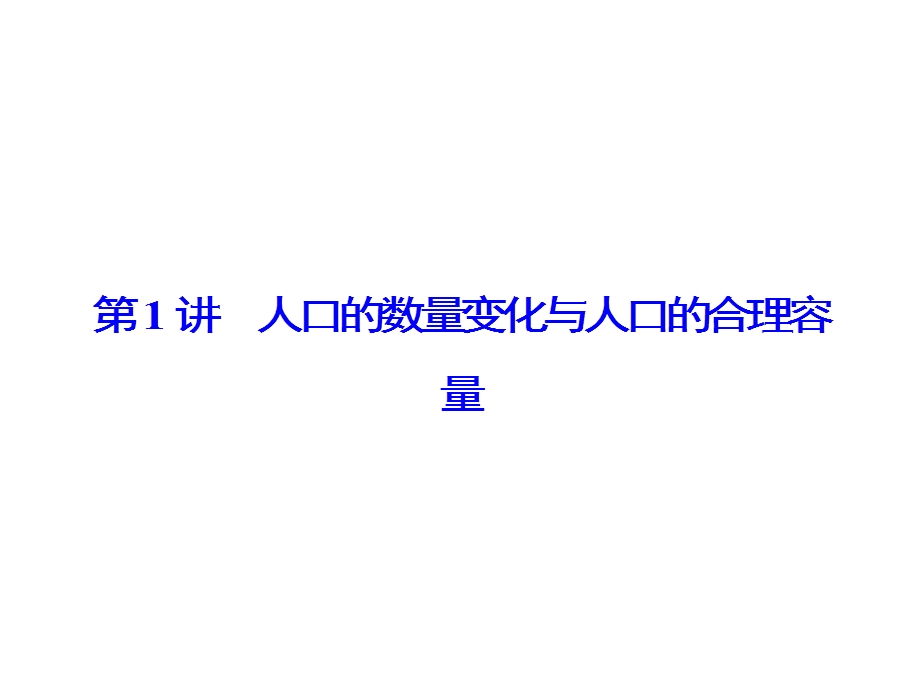 2016届高考地理一轮复习课件 第7章 第1讲《人口的数量变化与人口的合理容量》 .ppt_第2页