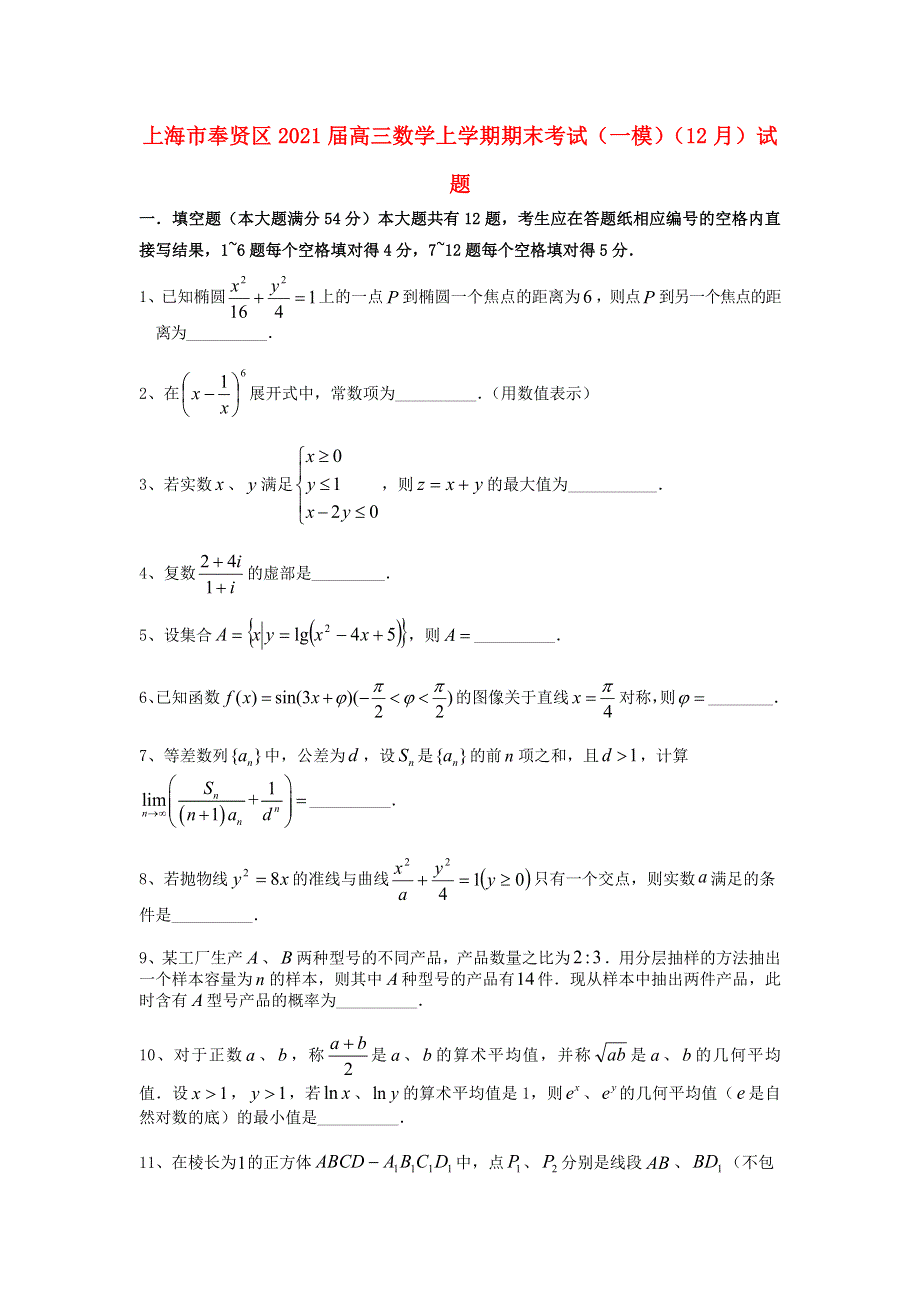 上海市奉贤区2021届高三数学上学期期末考试（一模）（12月）试题.doc_第1页