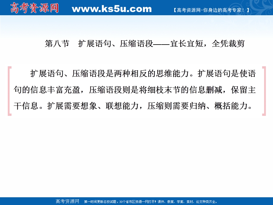 2020届高考艺考语文复习课件：第三部分 第八节 扩展语句、压缩语段 .ppt_第2页