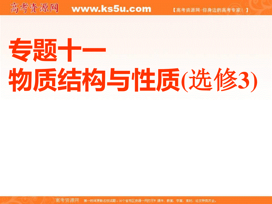 2020届高考苏教版化学总复习课件：专题十一 第一单元　原子结构与性质（74张） .ppt_第1页