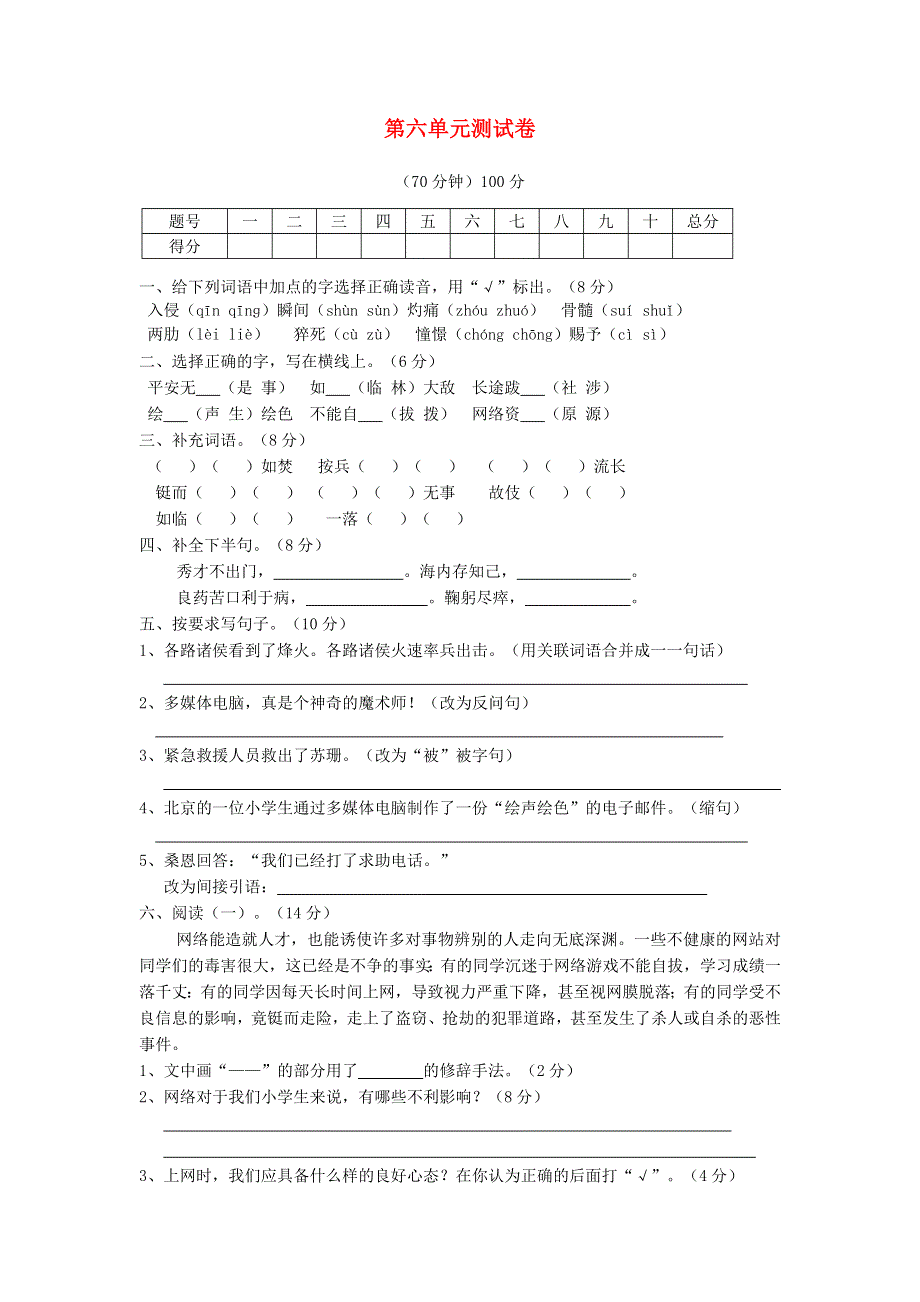 五年级语文下册 第六单元综合检测卷2（无答案） 新人教版.doc_第1页