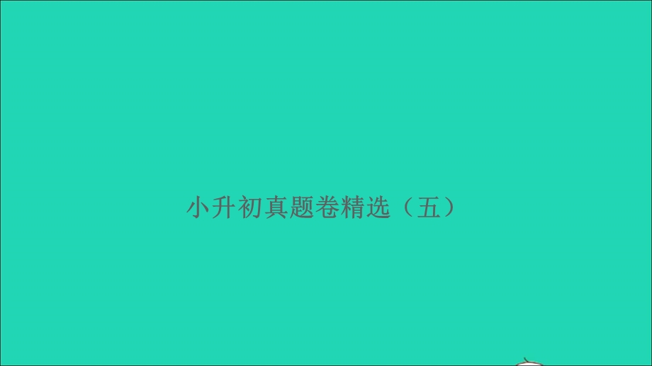 2021小升初语文真题卷精选（五）课件.ppt_第1页