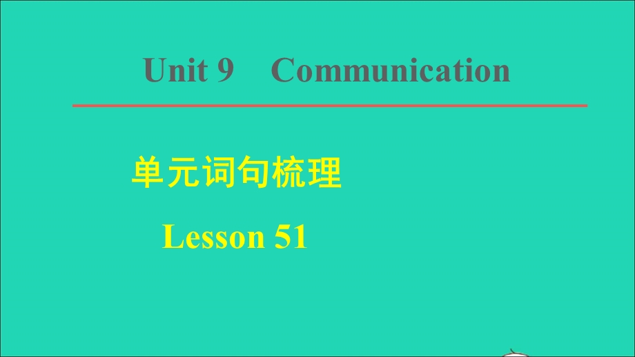 2022九年级英语下册 Unit 9 Communication词句梳理 Lesson 51课件（新版）冀教版.ppt_第1页