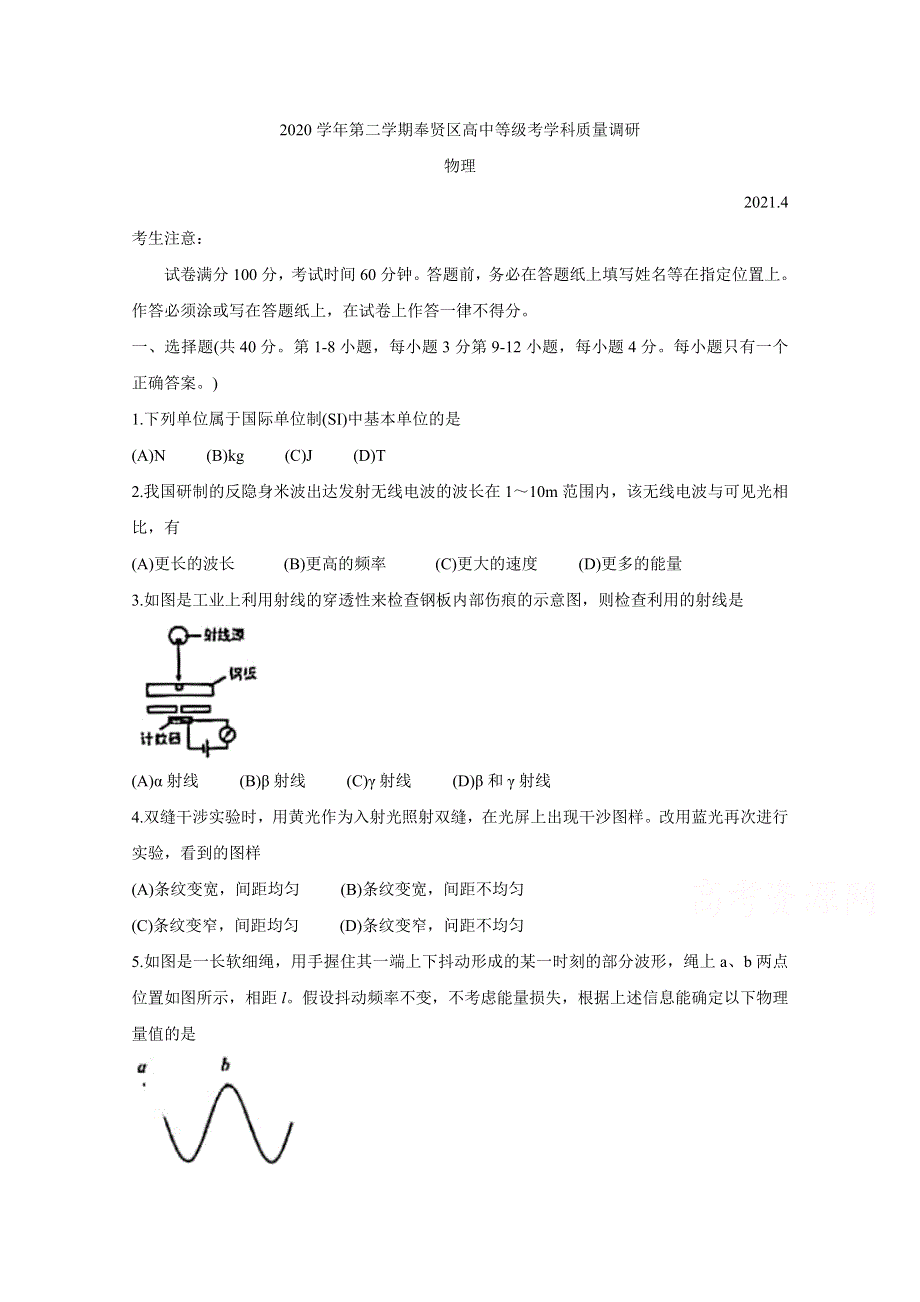 上海市奉贤区2021届高三下学期4月高中等级考学科质量调研（二模） 物理 WORD版含答案BYCHUN.doc_第1页