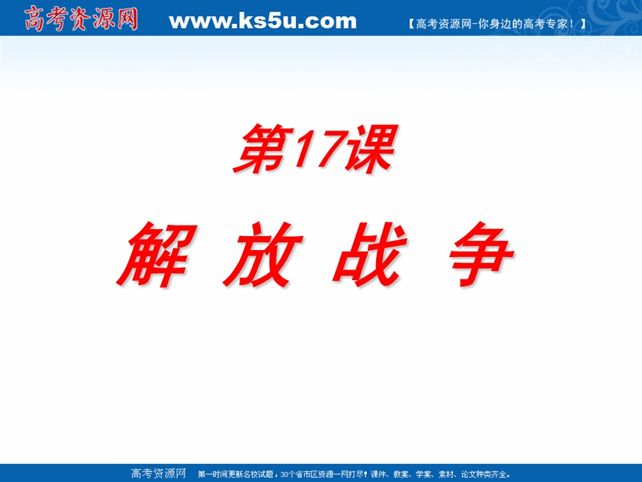 2018年优课系列高中历史人教版必修1 第17课　解放战争 课件（29张）2 .ppt_第1页