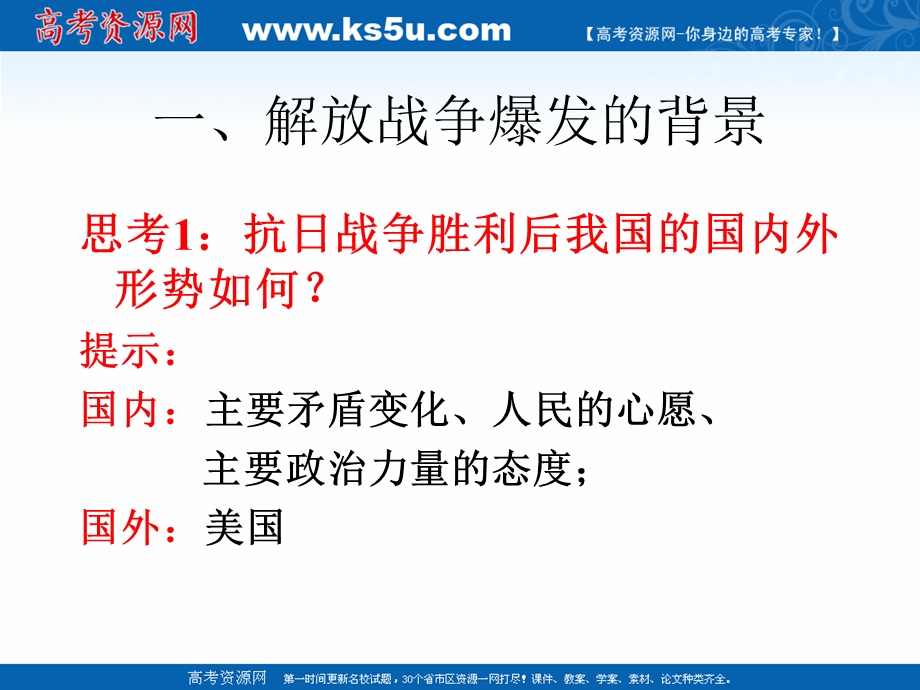 2018年优课系列高中历史人教版必修1 第17课　解放战争 课件（29张）2 .ppt_第3页