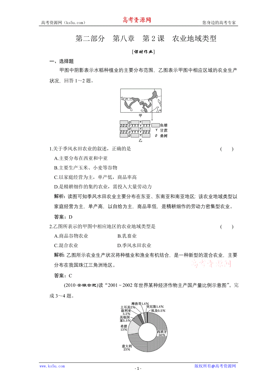 [原创]《三维设计》高中地理课时作业：农业地域类型.doc_第1页