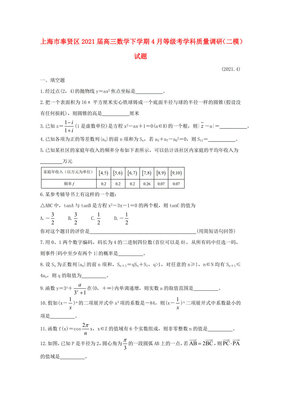 上海市奉贤区2021届高三数学下学期4月等级考学科质量调研（二模）试题.doc_第1页