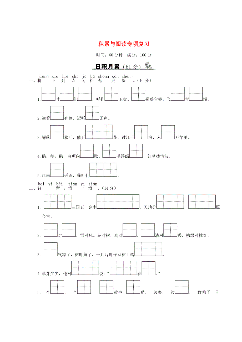 一年级语文上册 积累与阅读专项复习 新人教版.doc_第1页