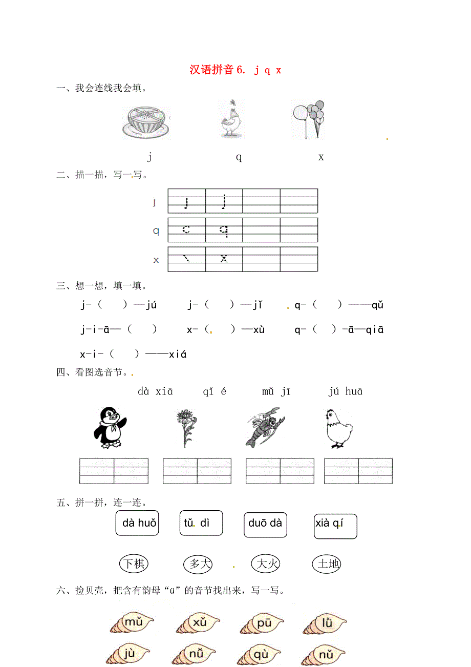 一年级语文上册 第2单元 汉语拼音 6 j q x一课一练 新人教版.docx_第1页