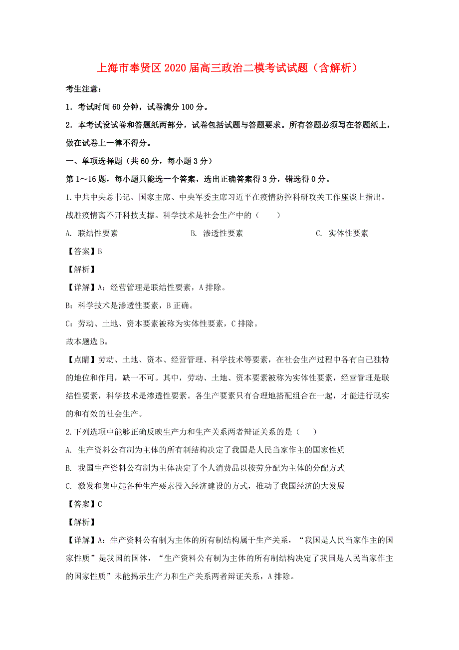 上海市奉贤区2020届高三政治二模考试试题（含解析）.doc_第1页