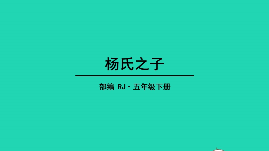 五年级语文下册 第八单元 21 杨氏之子教学课件 新人教版.pptx_第1页