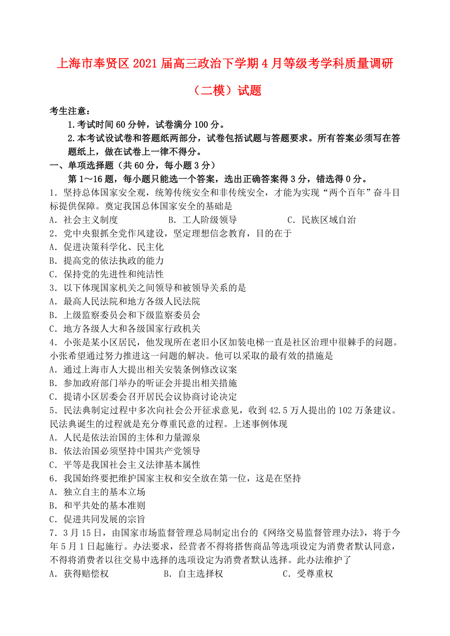 上海市奉贤区2021届高三政治下学期4月等级考学科质量调研（二模）试题.doc_第1页