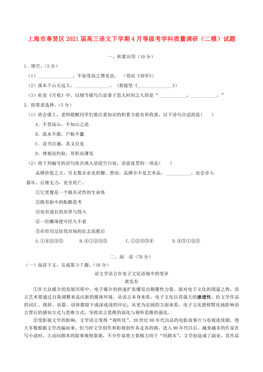 上海市奉贤区2021届高三语文下学期4月等级考学科质量调研（二模）试题.doc_第1页