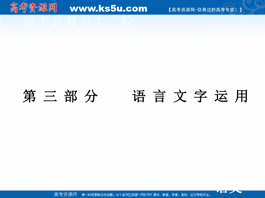 2020届高考艺考语文复习课件：第三部分 第一节 情景语用题——依据题型各个击破 .ppt_第1页