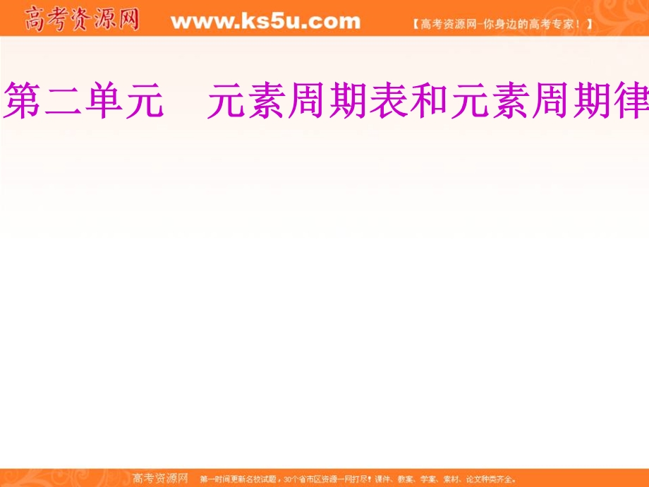 2020届高考苏教版化学总复习课件：专题五 第二单元　元素周期表和元素周期律（101张） .ppt_第1页