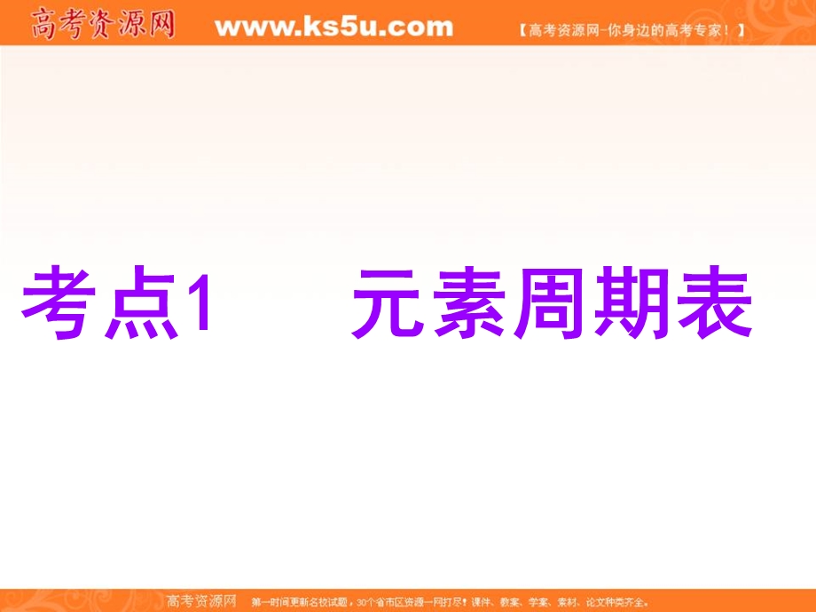 2020届高考苏教版化学总复习课件：专题五 第二单元　元素周期表和元素周期律（101张） .ppt_第3页