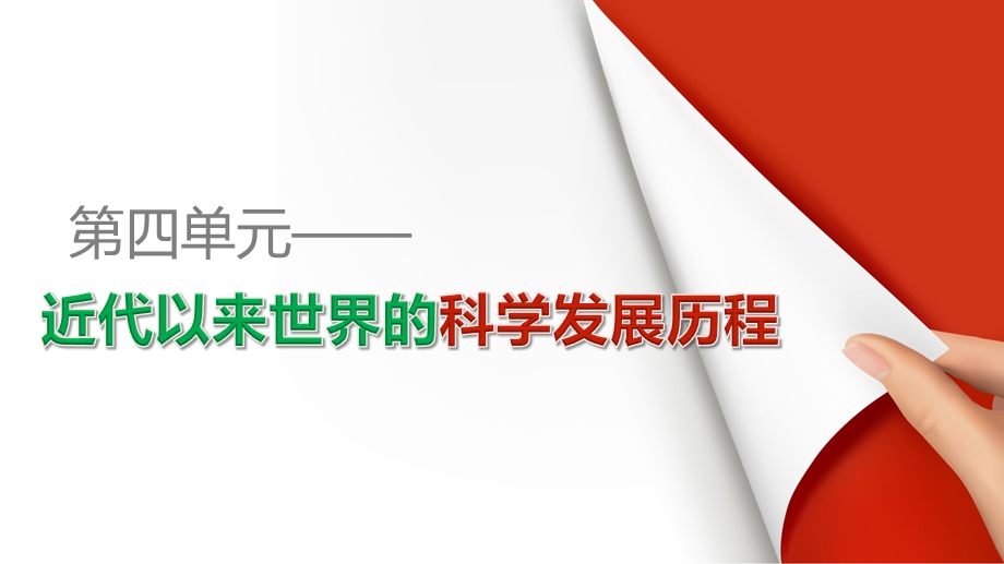 2015-2016学年高二历史人教版必修3配套课件：第四单元 近代以来世界的科学发展历程 单元学习总结 .pptx_第1页